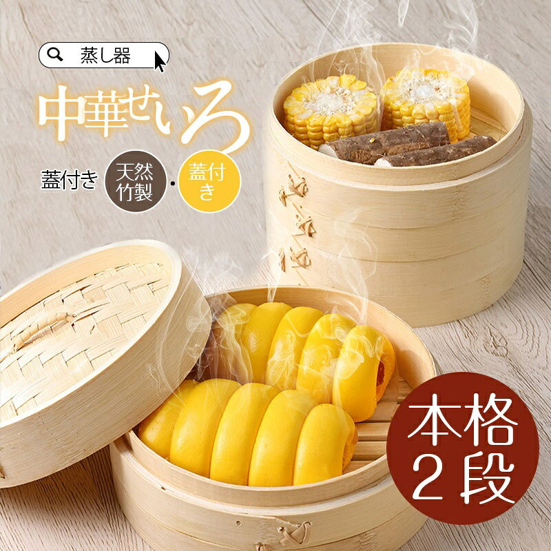 【8/11日迄〜 P10倍＆限定クーポン】 せいろ 蒸し器 受け台 セイロ 2段セット 蒸篭...