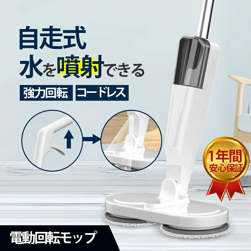 【7/14日迄〜 P10倍＆限定クーポン】 電動モップ コードレス 回転モップ クリーナ...