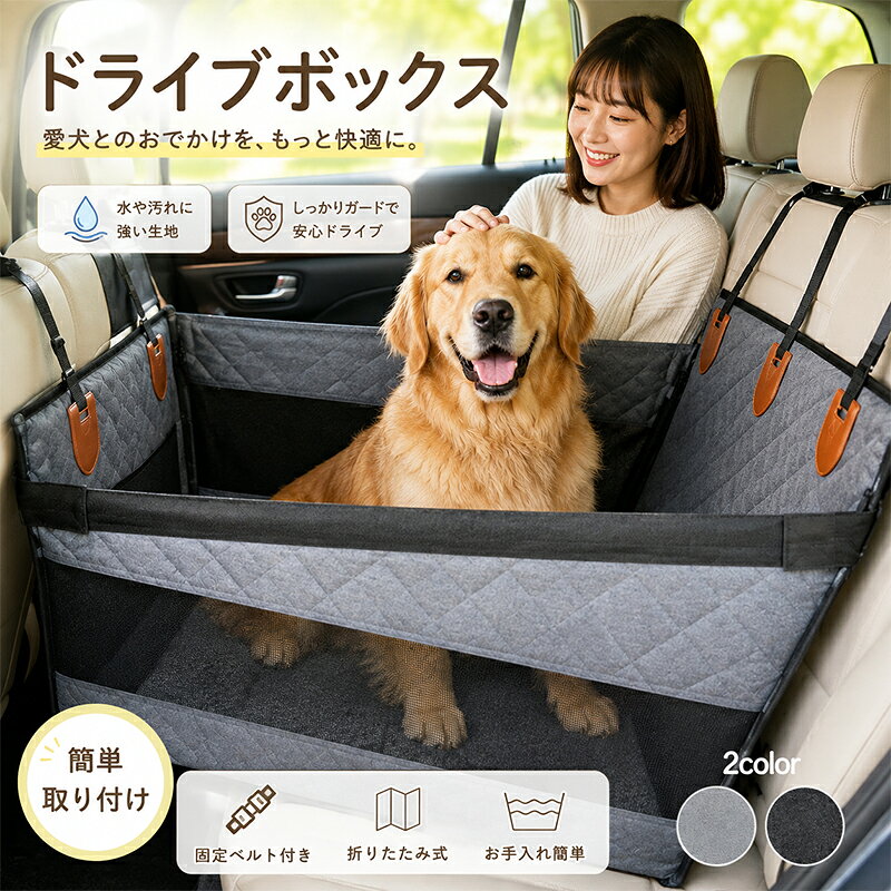 【期間限定！最大20%OFF!~9/29迄】 ペット ペットシート ドライブボックス ペットカーシート 車用ペットシート ドライブシート 車用 犬 猫 小型犬 中型犬 飛び出し防止 車載 滑り止め