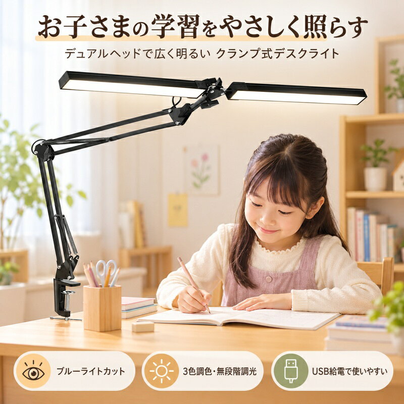 デスクライト クランプライト デュアルヘッド USB給電 3色調色 無段階調光 ブルーライトカット 学習机用 読書灯 在宅勤務 省スペース 多角度調整