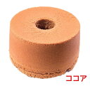 ココアシフォンケーキ【バレンタイン】【ホワイトデー】【バースデー】 【のし対応】 【お返し】 【御供え】 【内祝い】 【ポイント消化】【お中元】【ギフト】【合格...
