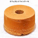 シフォンケーキ カフェオレシフォンケーキ　【バレンタイン】【ホワイトデー】 【バースデー】 【のし対応】 【お返し】 【御供え】 【内祝い】 【ポイント消化】【父の日】【ギフト】【お中元】