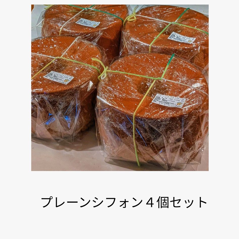 シフォンケーキ 【送料無料】 プレーンシフォンケーキまとめて4個セット