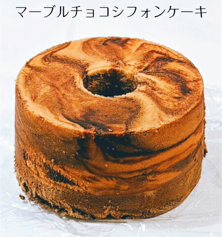 マーブルチョコシフォンケーキ　【バレンタイン】【ホワイトデー】【バースデー】 【無添加】 【のし対応】 【お返し】 【御供え】 【内祝い】 【ポイント消化】【母の日ギフト】【GW】【合格祝】格安通販　バレンタイン　人気　ランキング