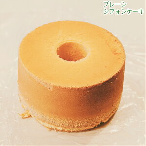プレーンシフォンケーキ【バレンタイン】【バースデー】 【無添加】 【のし対応】 【お返し】 【御供え】 【内祝い】 【ポイント消化】【お中元】【父の日】【連休】