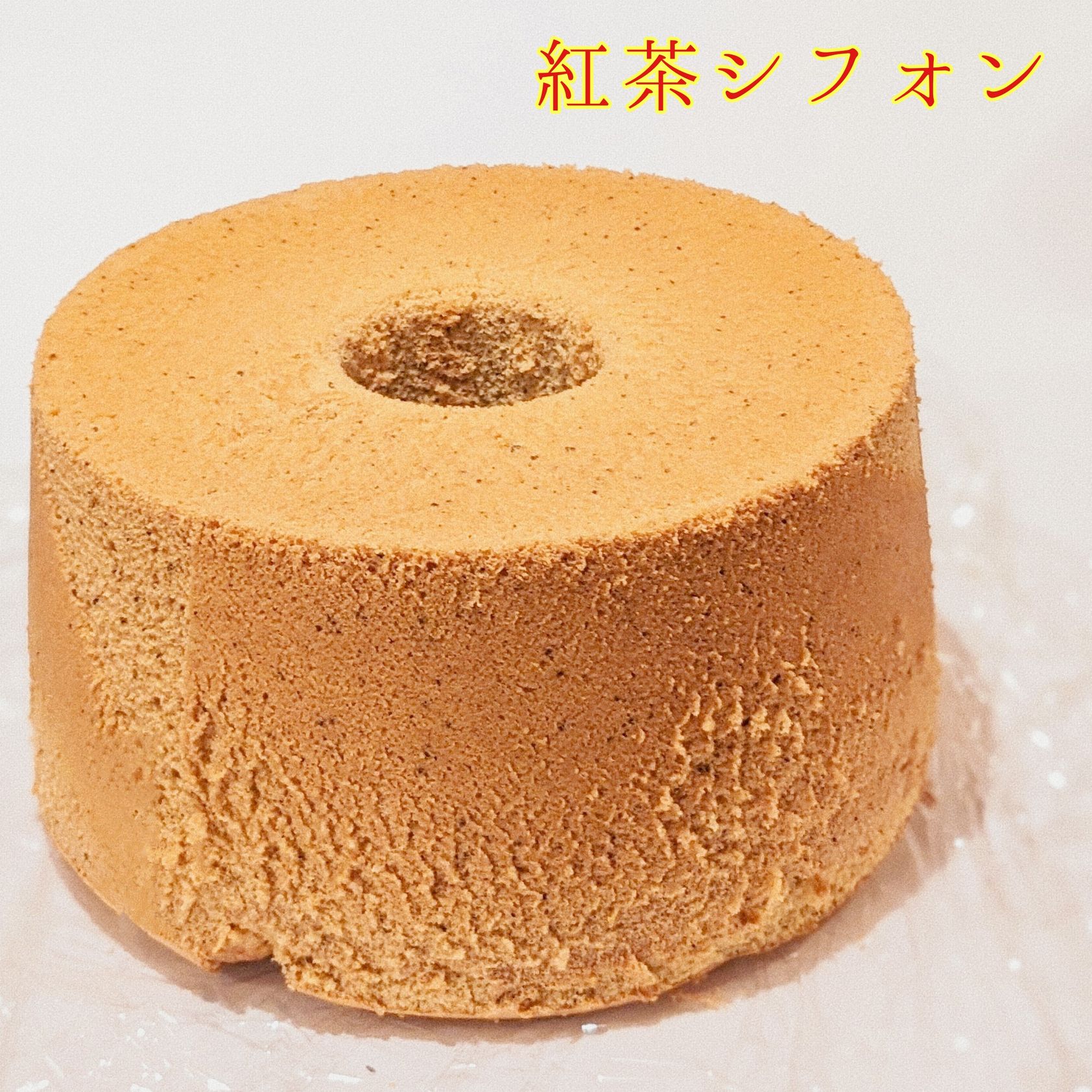 シフォンケーキ 紅茶のシフォンケーキ