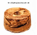 シフォンケーキ マーブルチョコシフォンケーキ　【バースデー】 【のし対応】 【お返し】 【御供え】