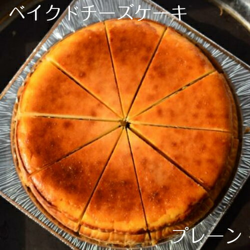 ベイクドチーズケーキ（プレーン）【バレンタイン】【ホワイトデー】【バースデー】 【のし対応】 【お返し】 【御供え】 【内祝い】 【ポイント消化】【お中元】【ギフト】