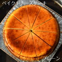 ベイクドチーズケーキ ベイクドチーズケーキ（プレーン）【バレンタイン】【ホワイトデー】【バースデー】 【のし対応】 【お返し】 【御供え】 【内祝い】 【ポイント消化】【お中元】【ギフト】