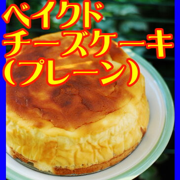 ベイクドチーズケーキ【プレーン】【バースデー】 【無添加】 【のし対応】 【お返し】 【御供え】 【内祝い】 【ポイント消化】【お中元】【ギフト】