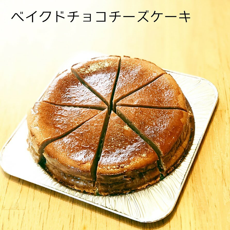 ベイクドチョコチーズケーキ　濃厚チョコレートが優雅な味わい。チョコレート好きにはたまらない一品。贈り物や特別な日に。