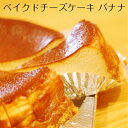 バナナベイクドチーズケーキ 【バースデー】 【のし対応】 【お返し】 【御供え】 【内祝い】 【ポイント消化】【お中元】【ギフト】【ひんやり】