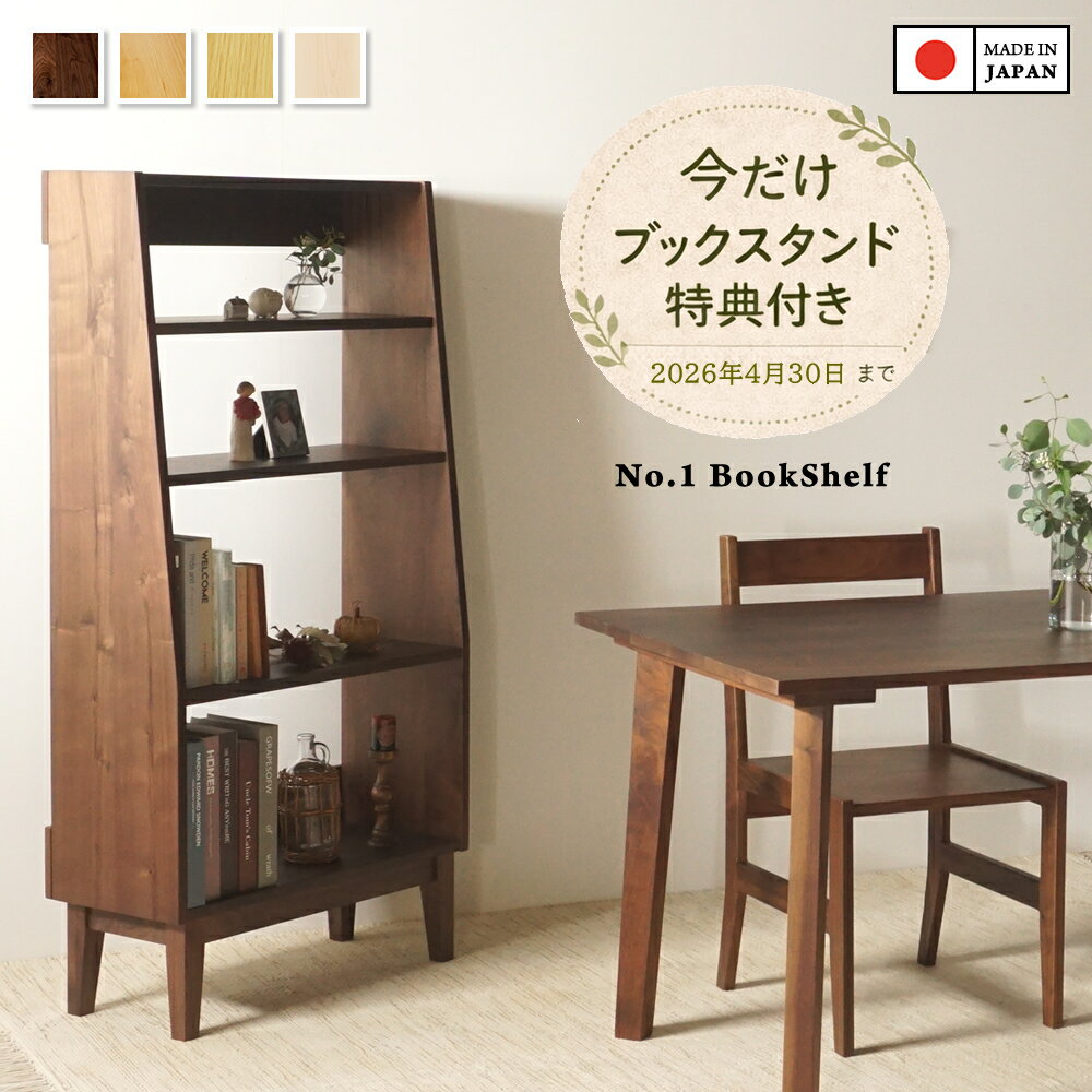乐天商城 - 【ブックスタンドプレゼント！4/30 23:59まで】オープンシェルフ 日本製 ブックシェルフ 本棚 木製ラック 幅70cm 4段 ウォールナット チェリー メープル オーク 天然木 無垢材 リビング収納 飾り棚 シンプル アンティーク 完成品 大川家具 国産 おしゃれ No.1ブックシェルフ