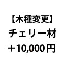 商品名 商品URL No.1 ローキャビネット 該当商品はコチラをクリック No.1 4マスキャビネット 該当商品はコチラをクリック 【注意事項】 ・チェリー材に変更するためのオプション商品です。 ・上記の該当商品と一緒にご購入下さい。