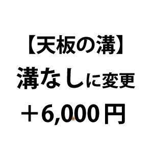 【天板のミゾ】ミゾなしに変更（＋6,000円）