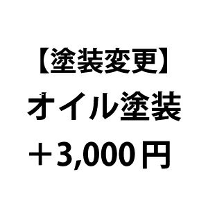 【塗装変更】オイル塗装（＋3,000円）