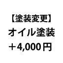 【塗装変更】オイル塗装（＋4,000円）