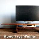 【国産/無垢/完成品】ウォールナット材 幅150cm テレビ台 テレビボード TV台 TVボード ローボード 天然木製 konoji テレビボード 150 ウォールナット 日本製(3)