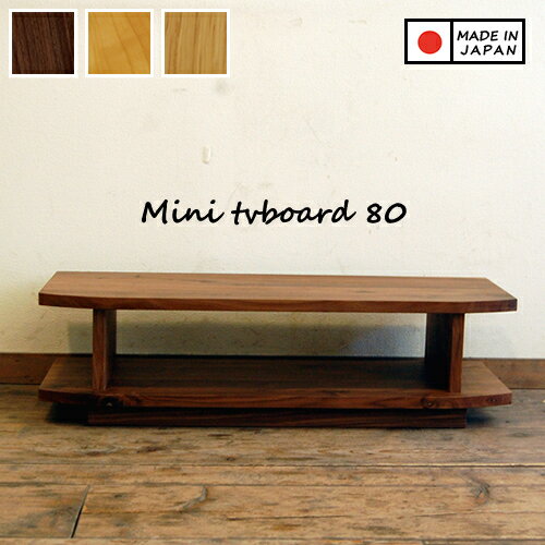 テレビ台 テレビボード ロータイプ 無垢材 国産 完成品 幅80cm 天然木製 ウォールナット ウォルナット ..