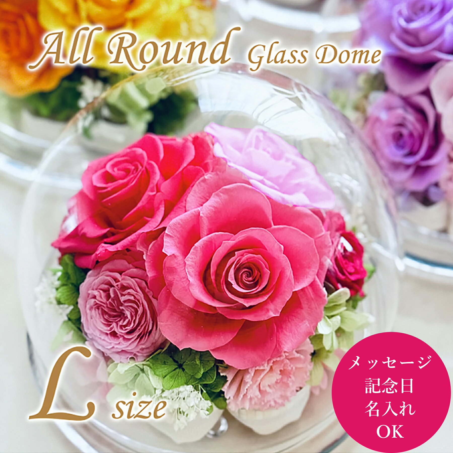 プリザーブドフラワー 名前入れ 誕生日 ガラスドーム 名入れ ホワイトデー 記念日 ドームフラワー Lサイズ 名前入り 女性 還暦 喜寿 米寿 赤いバラ 胡蝶蘭 カーネーション プレゼント ひまわり ガーベラ 花 お供え お悔やみ 結婚記念日 古希 傘寿 卒寿 ブリザードフラワー