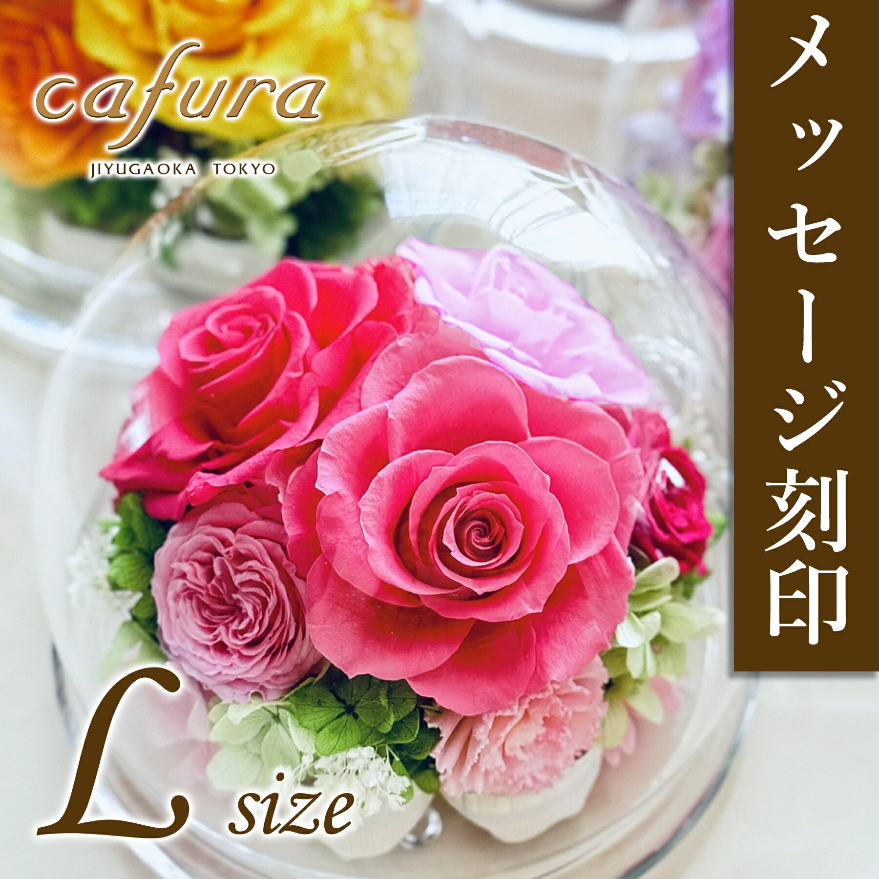 プリザーブドフラワー 名前入れ 誕生日 ガラスドーム 名入れ ホワイトデー 記念日 ドームフラワー Lサイズ 名前入り 女性 還暦 喜寿 米寿 赤いバラ 胡蝶蘭 カーネーション プレゼント ひまわり 