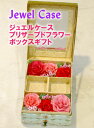 フラワーボックス ジュエリーボックス プレゼント ギフト 花 女性 プレゼント プリザーブドフラワー 結婚祝い 花 ブリザードフラワー 送料無料 誕生日 おしゃ...