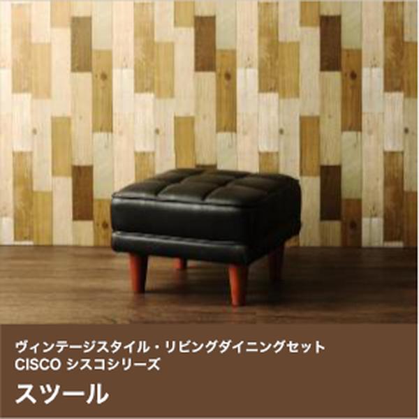【ポイントUp4倍】ヴィンテージスタイル・リビングダイニングセット CISCO シスコ スツール 1P 単品[00]