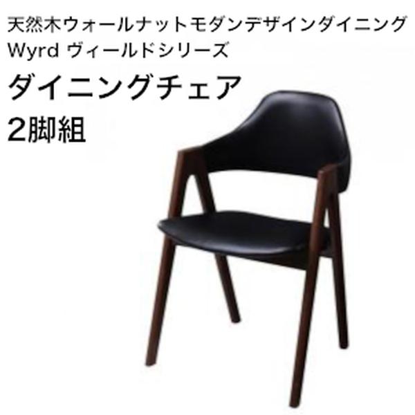 天然木ウォールナットモダンデザインダイニング Wyrd ヴィールド ダイニングチェア 2脚組 単品(2脚組)[..