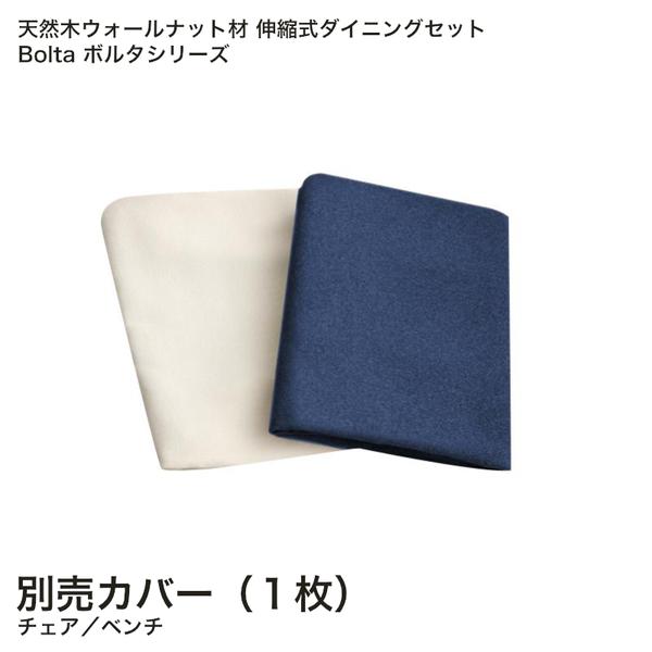 天然木ウォールナット材 伸縮式ダイニングセット Bolta ボルタ 別売りカバー【専用別売品】[00]