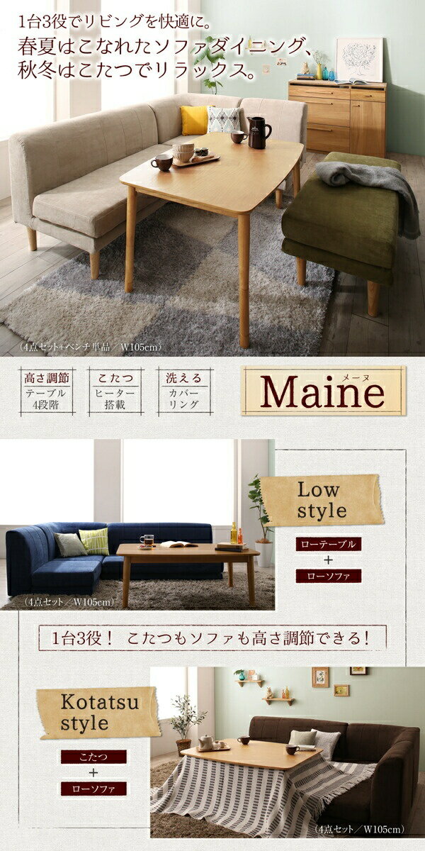 年中快適 こたつもソファも高さ調節 リビングダイニングセット Maine メーヌ ダイニングこたつテーブル W120 W105【組立設置対応】[00]