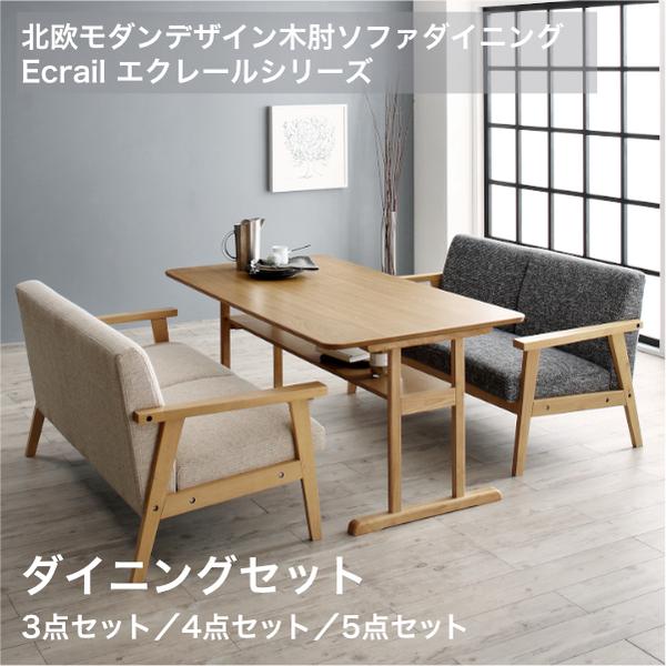 北欧モダンデザイン木肘ソファダイニング Ecrail エクレール ダイニングセットW120 W150 3点セット 4点セット 5点セット[00]