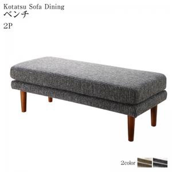 高さ調節可能 3段階伸長式 大型こたつソファダイニング Anouk アヌーク ベンチ 2P 単品[00]