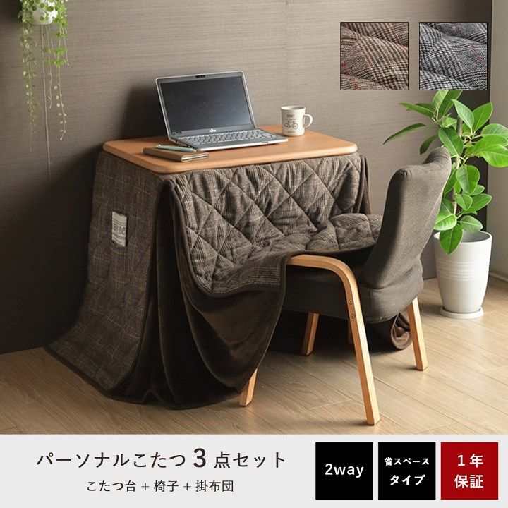 こたつ布団 こたつ台 座椅子 省スペース パーソナル チェック柄 3点セット ナチュラル 約184×204cm[13]