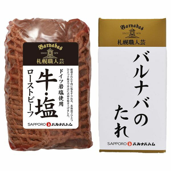 札幌バルナバハム 塩ローストビーフ ギフト 贈り物 送料無料【産直】[24]