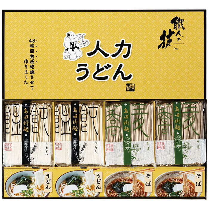 彩食工房 人力うどん ｢職人の技｣うどん・そばセット JUS-BE ギフト 贈り物 送料無...