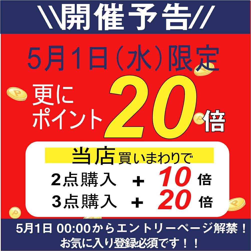 【5/1限定!店内商品2個購入でP10倍3個以...の紹介画像2