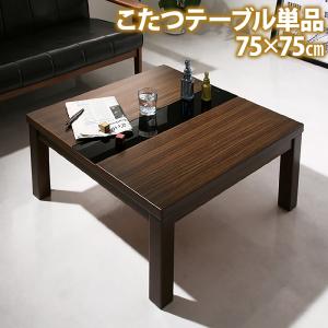 【ポイントUp4倍】アーバンモダンデザインこたつ GWILT FK エフケー こたつテーブル単品 正方形(75×75cm)【※掛け敷き布団は付属しません】[Y1][00]