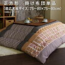 ★ポイントUp8．5倍★レトロ調幾何柄こたつ布団 romane ロマネ こたつ用掛け布団 正方形(75×75cm)天板対応【※こたつ本体・敷き布団は付属しません】[4D][00]