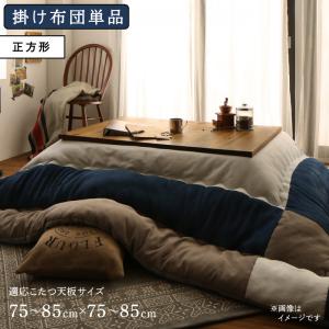 ▼△▼ シリーズ一覧 ▼△▼掛け布団&敷き布団2点セット 正方形(75×75cm)天板対応掛け布団&敷き布団2点セット 4尺長方形(80×120cm)天板対応掛け布団&敷き布団2点セット 5尺長方形(90×150cm)天板対応掛け布団&敷き布団2点セット 6尺長方形(90×180cm)天板対応こたつ用掛け布団 正方形(75×75cm)天板対応(単品)こたつ用掛け布団 4尺長方形(80×120cm)天板対応(単品)こたつ用掛け布団 5尺長方形(90×150cm)天板対応(単品)こたつ用掛け布団 6尺長方形(90×180cm)天板対応(単品)商品の仕様・正方形【サイズ】　掛け布団：（約）185x185cm　適応こたつサイズ：75〜85x75〜85cm【生地】　掛け布団：表地・裏地：ポリエステル100％【詰め物】ポリエステル100％【生産国】側地加工：中国、製品加工：日本【注意事項】※サイズは概算です。※本商品の敷き布団は、ラグやホットカーペットカバーとしてもお使いになれます。また、床暖房にも対応しております。ご使用される際は、ホットカーペットまたは床暖房本体の注意事項に従ってご使用ください。また、ホットカーペット、床暖房をご使用時は、電源をこまめに切りながら連続して長時間ご使用にならないように注意してください。※商品の色をできる限り再現するように撮影しておりますが、お使いのモニターにより、色の見え方が異なる場合がございます。※デザイン・仕様は予告なく変更する場合がございます。あらかじめご了承ください。スウェード調パッチワークこたつ布団 iconiv イコニヴ【注意事項】メーカー直送の商品となりますので、「代金引換」払いは不可となります。ご了承ください。お届け先が、北海道、沖縄、離島になる場合、別途送料が必要になる場合がございます。