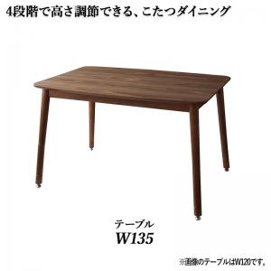 年中快適こたつもソファも高さ調節リビングダイニング Cesar セザール ダイニングこたつテーブル W135 (単品)[00]