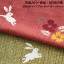 ふっくら綿入り うさぎ和柄こたつ布団 つきひ こたつ布団カバー単品 5尺長方形(90×150cm)天板対応(単品)【※こたつ本体・掛け敷き布団は付属しません】[...