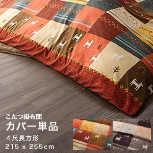 ギャッベデザインこたつ布団 Ebral エブラル こたつカバー 4尺長方形(80×120cm)天...
