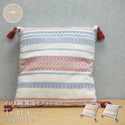 【5/1限定！店内商品2個購入でP10倍3個以上でP20倍】インド綿背当てクッション テラ 45×45cm[Y4][00]