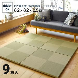 【サイズ】82×82×2.5【重量】11kg【材質】表面：ポリプロピレン　中材：ポリスチレン　裏面：不織布（滑りにくい加工付　裏面5カ所）【生産国】中国※各サイズ・重量は概算です。※写真の色調はモニターの機種や設定により実際の商品と異なる場合があります。※画像はイメージです。現物と多少異なる場合がございます。※製品のデザイン・仕様は予告なく変更することがございます。あらかじめご了承ください。【関連商品】水拭きできる い草風座布団 円相 55×55×8cm水拭きできる い草風置き畳 綾模様 6枚セット 82×82×2.5cm水拭きできる い草風置き畳 綾模様 9枚セット 82×82×2.5cm水拭きできる い草風置き畳 市松模様 9枚セット 82×82×2.5cm水拭きできる 畳風座布団 祇園 55×55×5cm水拭きできる い草風置き畳 市松模様 9枚セット 82×82×2.5cm【注意事項】メーカー直送の商品となりますので、「代金引換」払いは不可となります。ご了承ください。お届け先が、北海道、沖縄、離島になる場合、別途送料が必要になる場合がございます。