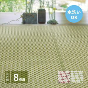 6帖用（261 cm×352 cm） - 洗えるい草風カーペット ルイス 江戸間 8帖（348×352）[00]