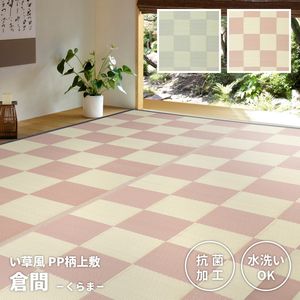 洗えるい草風カーペット 倉間 江戸間/抗菌機能付き 8畳（348×352）[00]