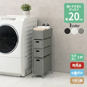 すき間に合わせて選べる ラタン調 ランドリーラック スリム 引出し 隙間収納 洗濯機 防水 通気性 キャスター 完成品 3段 幅20.5cm ダークブラウン グレー ホワイト[00](3.0)