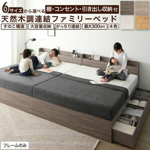 King-Size - 棚コンセント付き 引き出し収納 天然木調連結ファミリーベッド Ever X family エヴァー エックス ファミリー フレームのみ シングル セミダブル ダブル ワイド ダブル キング お客様組立 組立設置選択可[00]