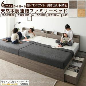 Rakuten - 棚コンセント付き 引き出し収納 天然木調連結ファミリーベッド Ever X family エヴァー エックス ファミリー マットレス付 シングル セミダブル ダブル ワイド ダブル キング お客様組立 組立設置選択可[00]