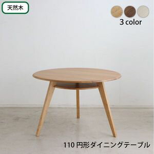 天然木円形ダイニングシリーズ テーブル単品 110cm 円形テーブル 丸型テーブル カフェテーブル ダイニングテーブル ラウンドテーブル 食卓 円形 丸型[00]